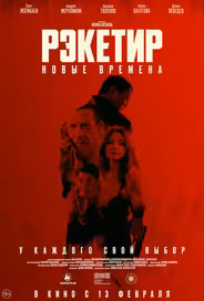 Рэкетир. Новые времена