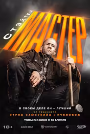 Мастер