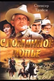 Сломанное копье