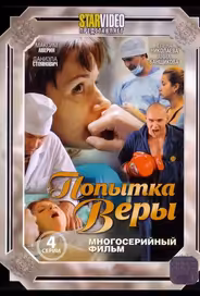 Попытка Веры