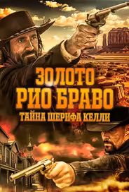 Золото Рио Браво: Тайна шерифа Келли