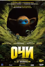Очи