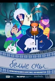 Белые сны