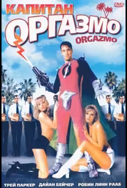 Капитан Оргазмо