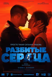 Разбитые сердца