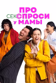 Про секс спроси у мамы