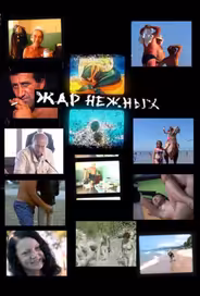 Дикий, дикий пляж. Жар нежных