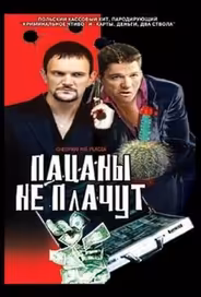 Пацаны не плачут