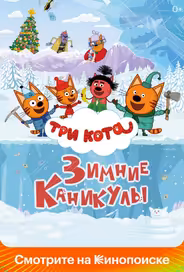 Три кота. Зимние каникулы