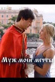 Муж моей мечты