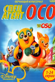 Специальный агент Осо