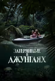 Затерянные в джунглях