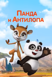 Панда и Антилопа