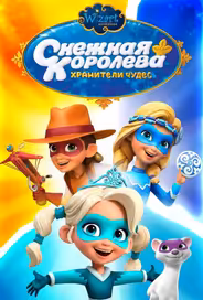 Снежная Королева: Хранители Чудес
