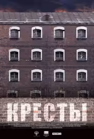 Кресты