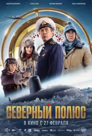 Северный полюс