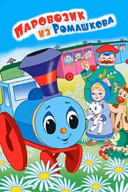 Паровозик из Ромашкова