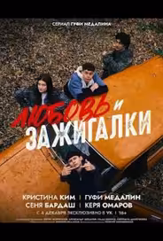 Любовь и зажигалки