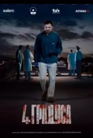 4 градуса