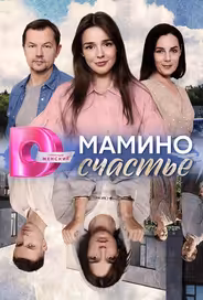 Мамино счастье