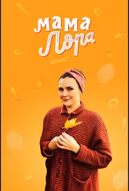 Мама Лора