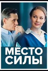 Место силы