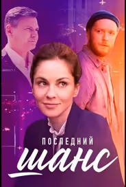 Последний шанс