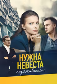 Нужна невеста с проживанием