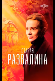 Старая развалина