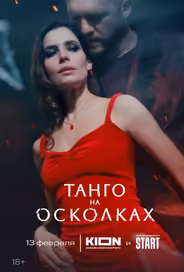Танго на осколках