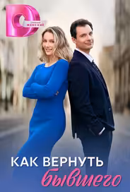 Как вернуть бывшего