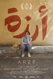 Арзе