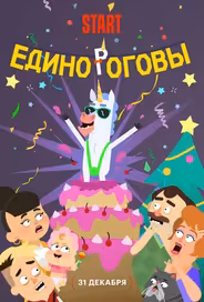 Единороговы