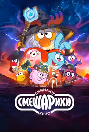 Смешарики снимают кино