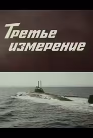 Третье измерение