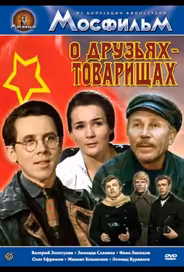 О друзьях-товарищах