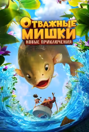Отважные Мишки. Новые приключения