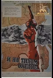 И на Тихом океане...