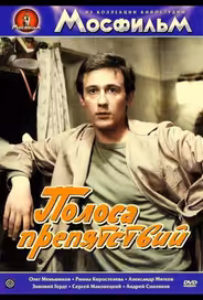 Полоса препятствий