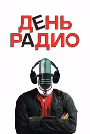 День радио