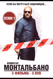 Комиссар Монтальбано
