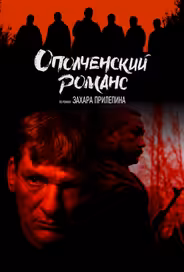 Ополченский романс