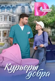 Курьеры добра