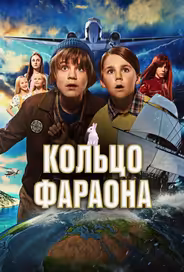 Кольцо фараона
