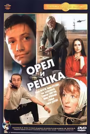 Орел и решка