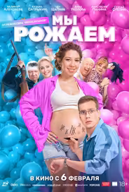 Мы рожаем!
