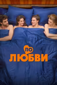 По любви