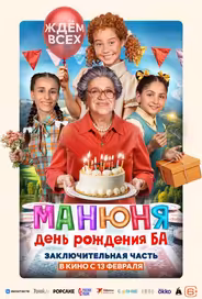 Манюня: День рождения Ба