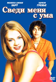 Сведи меня с ума