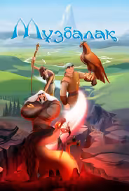 Музбалак